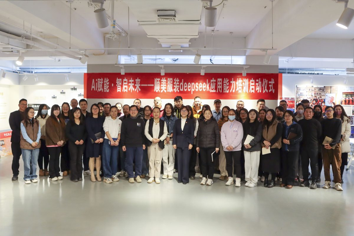顺美服装 DeepSeek 培训启动仪式